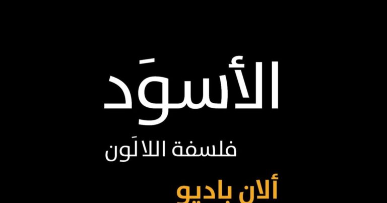 %d8%a7%d9%84%d8%a3%d8%b3%d9%88%d8%af %d9%81%d9%84%d8%b3%d9%81%d8%a9 %d8%a7%d9%84%d9%84%d8%a7%d9%84%d9%88%d9%86 %d9%88%d8%a3%d8%b5%d9%84 %d8%a7%d9%84%d9%81%d9%83%d8%b1 %d8%ad%d8%a8%d8%b1 %d8%a3