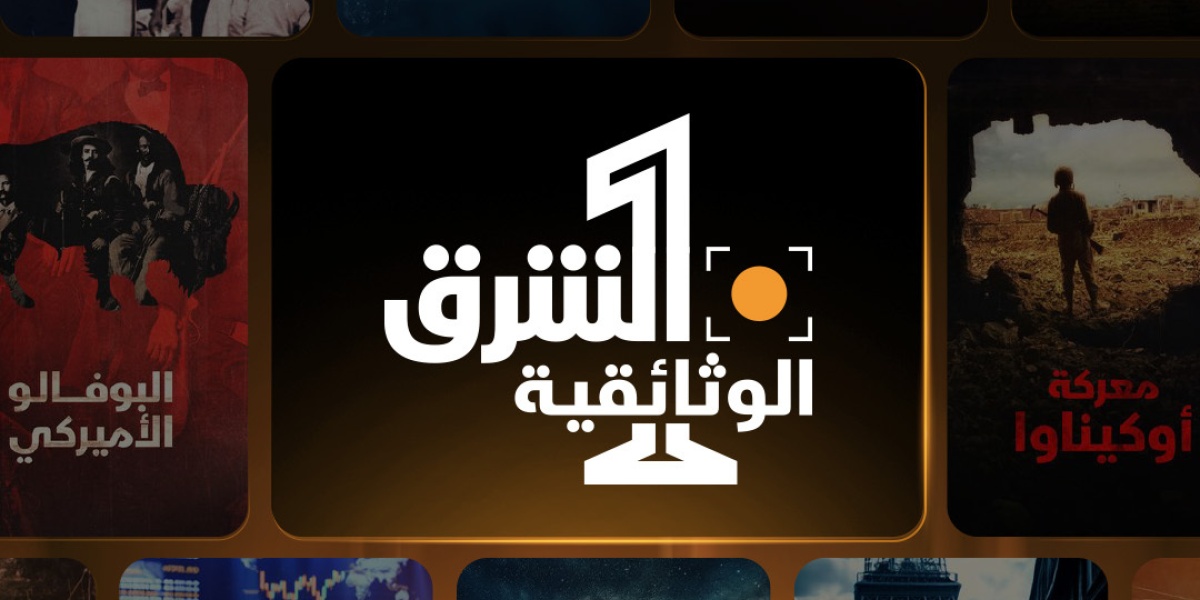 %d8%a7%d9%84%d8%b4%d8%b1%d9%82 %d8%a7%d9%84%d9%88%d8%ab%d8%a7%d8%a6%d9%82%d9%8a%d8%a9 %d8%b9%d8%a7%d9%85 %d9%85%d9%86 %d8%a7%d9%84%d8%a5%d9%86%d8%ac%d8%a7%d8%b2%d8%a7%d8%aa %d9%88%d8%a7%d9%84