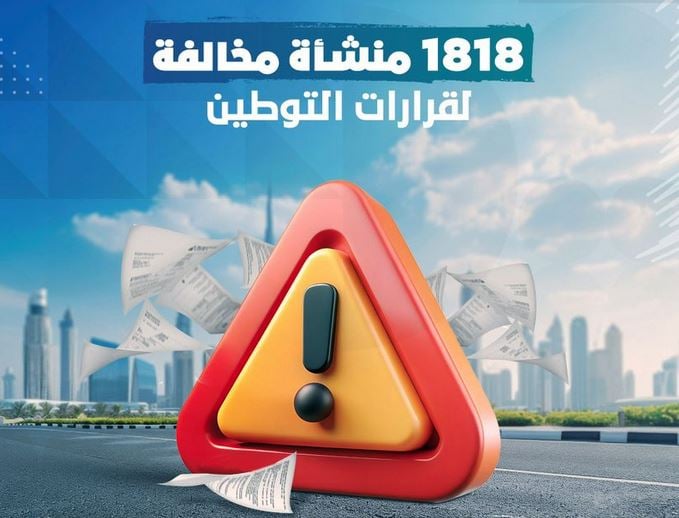 ضبط 1818 منشأة مخالفة لقرارات التوطين منذ منتصف 2022