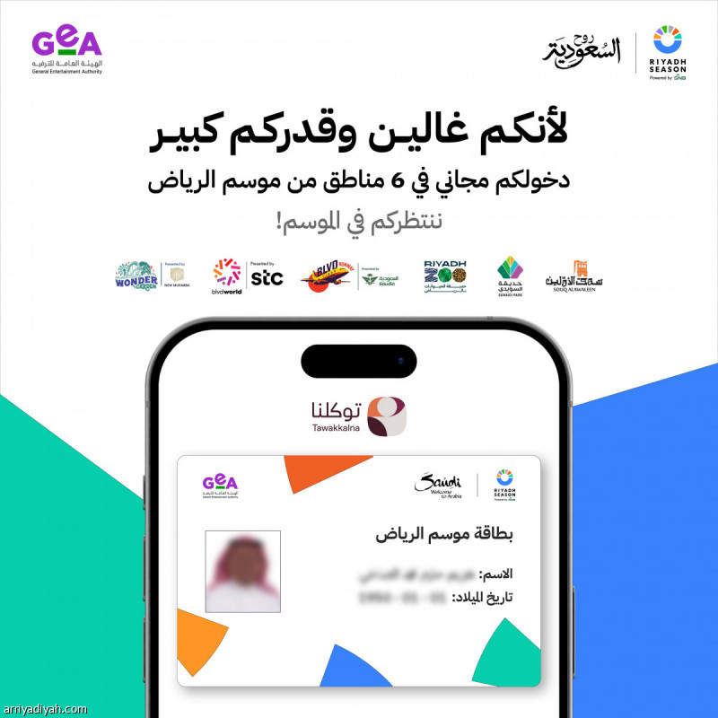 فوق 60 عاما.. تذاكر مجانية في موسم الرياض