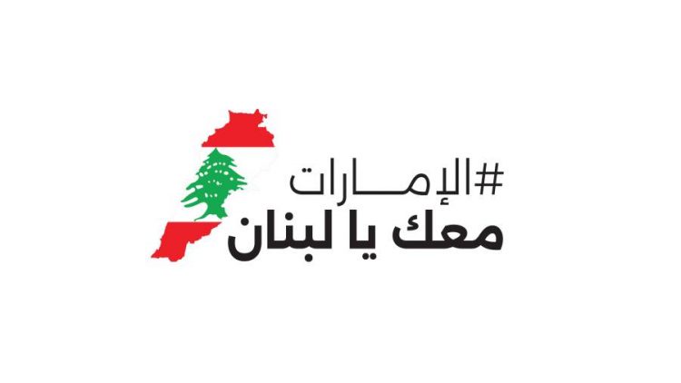 %d8%a7%d9%84%d8%a5%d9%85%d8%a7%d8%b1%d8%a7%d8%aa %d9%85%d8%b9%d9%83 %d9%8a%d8%a7 %d9%84%d8%a8%d9%86%d8%a7%d9%86 %d8%ad%d9%85%d9%84%d8%a9 %d8%a5%d8%ba%d8%a7%d8%ab%d9%8a%d8%a9 %d9%84%d8%af