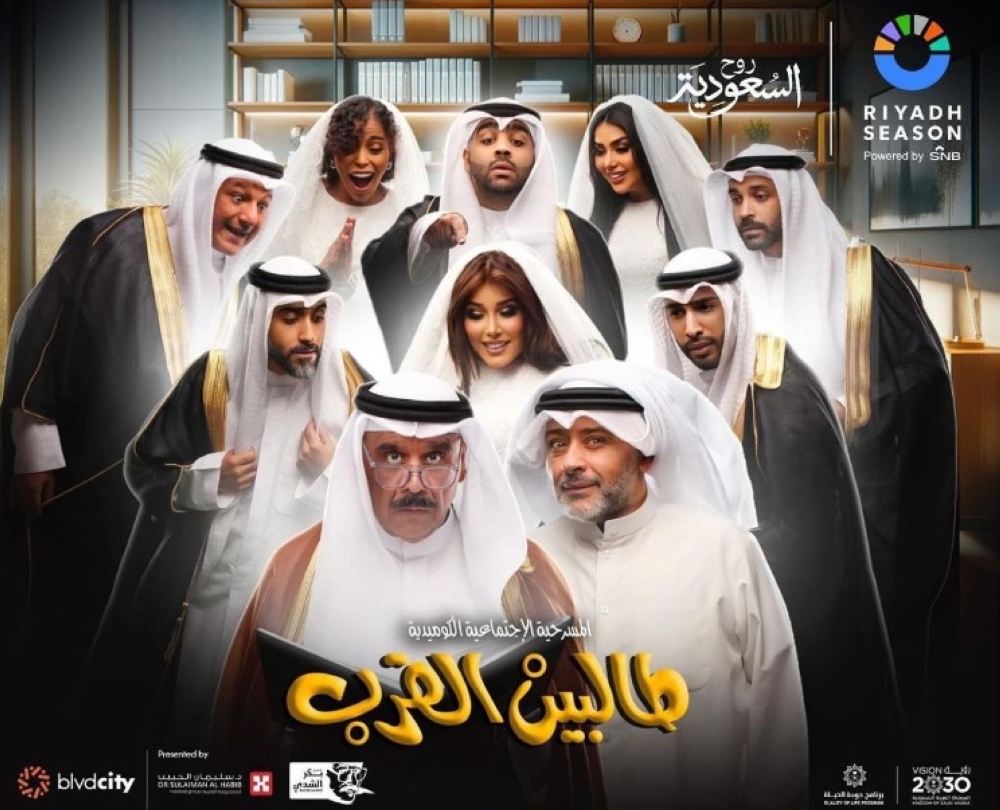 22 أكتوبر.. بدء عرض مسرحية “طالبين القرب” ضمن فعاليات موسم الرياض