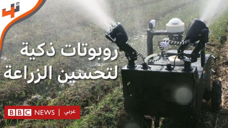 %d8%b1%d9%88%d8%a8%d9%88%d8%aa%d8%a7%d8%aa %d8%b0%d9%83%d9%8a%d8%a9 %d9%84%d8%aa%d8%b7%d9%88%d9%8a%d8%b1 %d8%a7%d9%84%d8%b2%d8%b1%d8%a7%d8%b9%d8%a9 %d9%81%d9%8a %d9%85%d8%b5%d8%b1