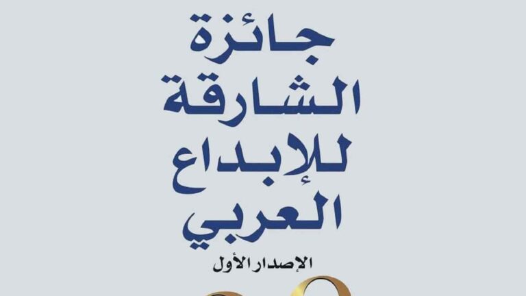 %d8%ac%d8%a7%d8%a6%d8%b2%d8%a9 %d8%a7%d9%84%d8%b4%d8%a7%d8%b1%d9%82%d8%a9 %d9%84%d9%84%d8%a5%d8%a8%d8%af%d8%a7%d8%b9 %d8%a7%d9%84%d8%b9%d8%b1%d8%a8%d9%8a %d8%aa%d9%83%d8%b4%d9%81 %d8%a3%d8%b3%d9%85