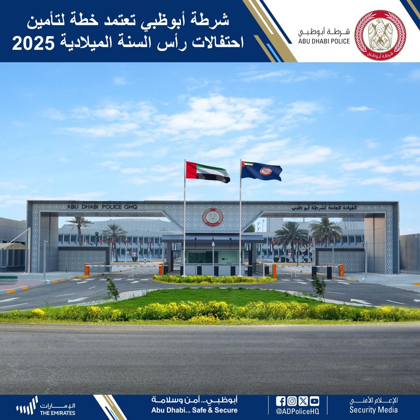 شرطة أبوظبي تعتمد خطة لتأمين احتفالات رأس السنة الميلادية 2025