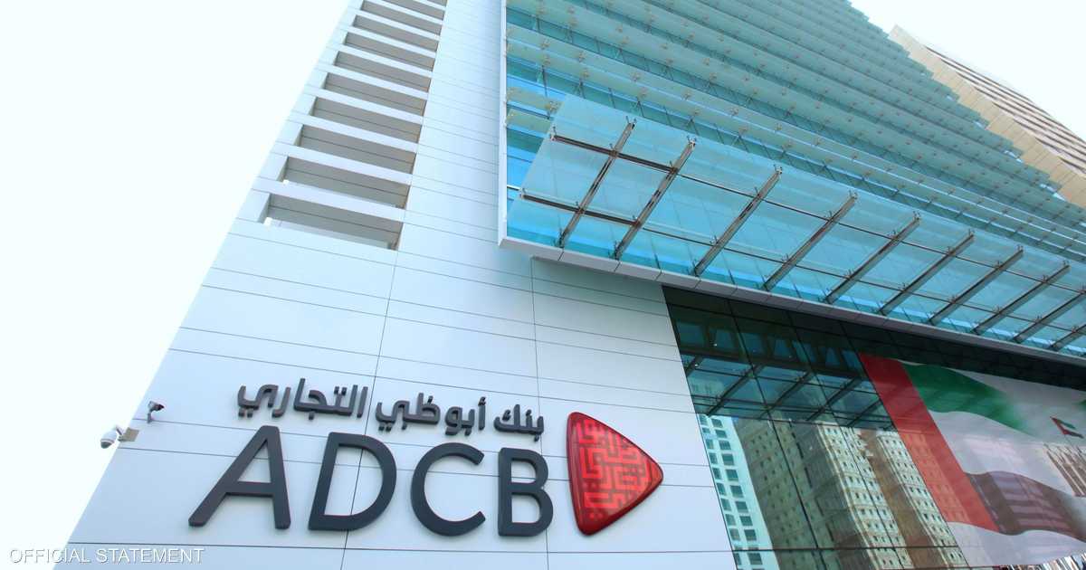 2.56 مليار دولار صافي أرباح “أبوظبي التجاري” خلال 2024