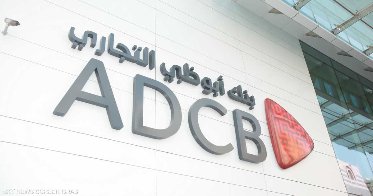 “أبوظبي التجاري” يخطط لمضاعفة أرباحه إلى 4.5 مليار دولار