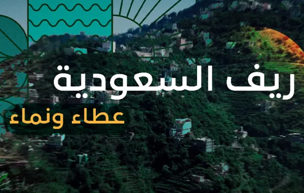 %d8%b1%d9%8a%d9%81 %d8%a7%d9%84%d8%b3%d8%b9%d9%88%d8%af%d9%8a%d8%a9 %d9%8a%d9%8f%d8%b7%d9%84%d9%82 %d9%85%d8%a8%d8%a7%d8%af%d8%b1%d8%a9 %d8%b4%d8%aa%d8%a7%d9%86%d8%a7 %d8%b1%d9%8a%d9%81%d9%8a %d9%84