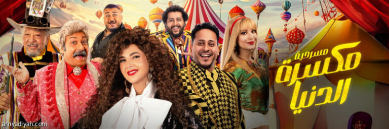 %d8%a7%d9%84%d8%ac%d9%85%d8%b9%d8%a9 %d9%85%d8%b3%d8%b1%d8%ad %d8%a7%d9%84%d8%b9%d9%84%d9%8a %d9%8a%d8%b3%d8%aa%d9%82%d8%a8%d9%84 %d9%85%d9%83%d8%b3%d8%b1%d8%a9 %d8%a7%d9%84%d8%af%d9%86%d9%8a