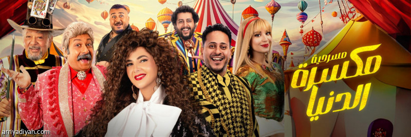 %d8%a7%d9%84%d8%ac%d9%85%d8%b9%d8%a9 %d9%85%d8%b3%d8%b1%d8%ad %d8%a7%d9%84%d8%b9%d9%84%d9%8a %d9%8a%d8%b3%d8%aa%d9%82%d8%a8%d9%84 %d9%85%d9%83%d8%b3%d8%b1%d8%a9 %d8%a7%d9%84%d8%af%d9%86%d9%8a