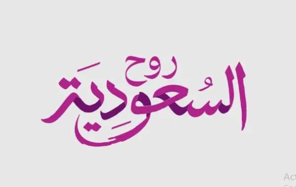 %d8%b1%d9%88%d8%ad %d8%a7%d9%84%d8%b3%d8%b9%d9%88%d8%af%d9%8a%d8%a9 %d8%aa%d9%8f%d8%b7%d9%84%d9%82 %d8%a7%d9%84%d8%af%d9%84%d9%8a%d9%84%d8%a9 %d9%84%d8%aa%d8%b9%d8%b2%d9%8a%d8%b2 %d8%aa%d8%ac%d8%b1
