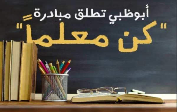 %d8%aa%d8%b9%d9%84%d9%8a%d9%85 %d9%88%d9%85%d8%b9%d8%b1%d9%81%d8%a9 %d8%a3%d8%a8%d9%88%d8%b8%d8%a8%d9%8a %d8%aa%d8%b7%d9%84%d9%82 %d9%85%d8%a8%d8%a7%d8%af%d8%b1%d8%a9 %d9%83%d9%86 %d9%85%d8%b9%d9%84