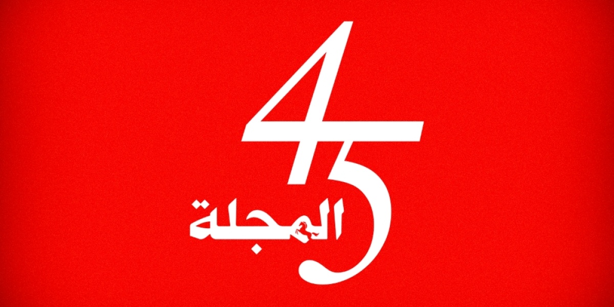 %d8%a7%d9%84%d9%85%d8%ac%d9%84%d8%a9 45 %d8%b9%d8%a7%d9%85%d8%a7 %d9%85%d9%86 %d8%a7%d9%84%d8%b9%d9%85%d9%84 %d8%a7%d9%84%d8%b5%d8%ad%d8%a7%d9%81%d9%8a %d8%a7%d9%84%d8%b1%d8%b5%d9%8a%d9%86