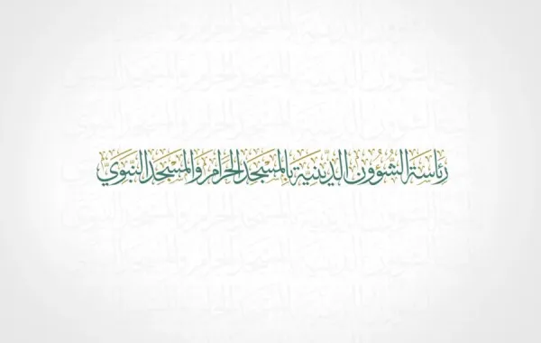 وكالة الشؤون النسائية بالمسجد النبوي تكشف عن مبادراتها خلال شهر رمضان
