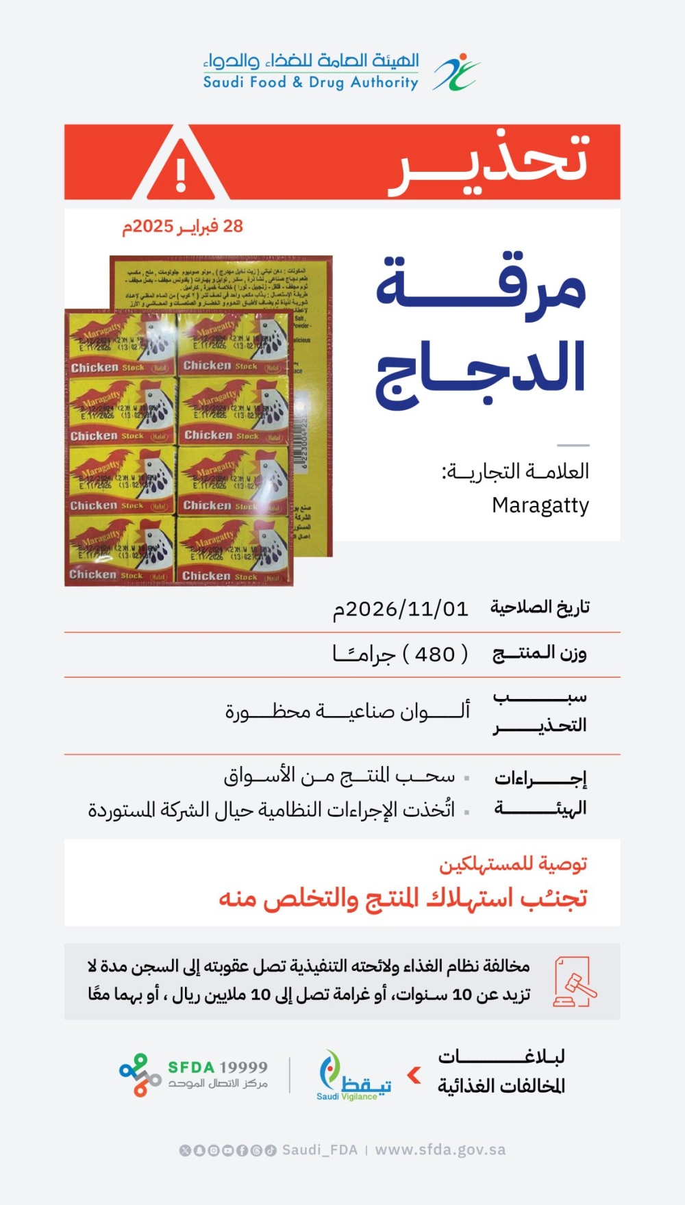 مكونات محظورة.. “الغذاء والدواء” تحذر من مرقة الدجاج Maragatty