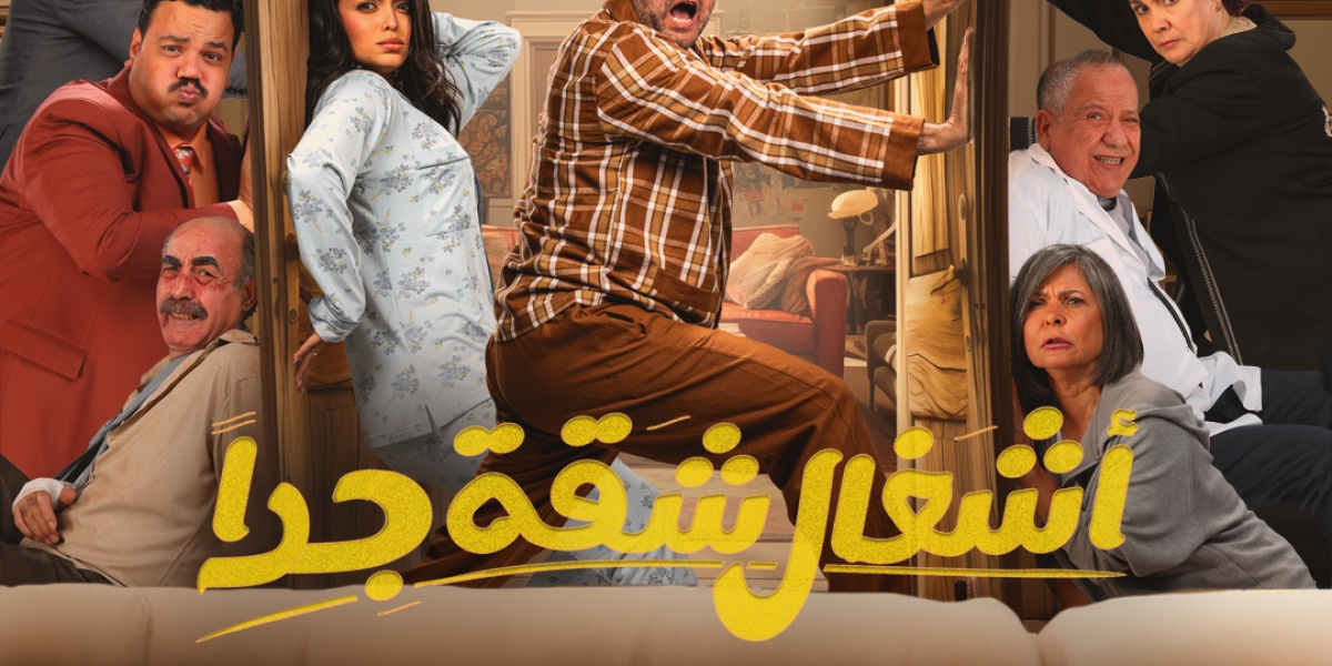 تعرفوا على موعد عرض “المداح أسطورة العهد” و”أشغال شقة جداً” و”80 باكو” على “MBC مصر”