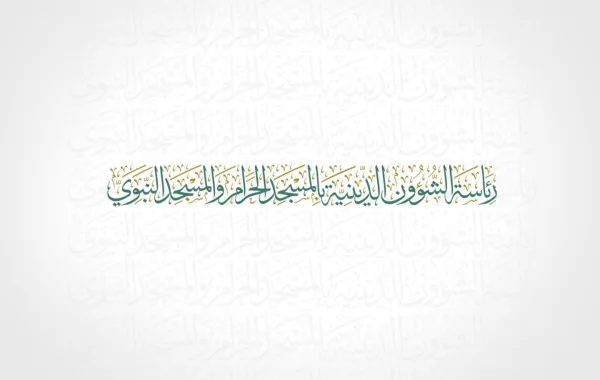 %d8%b1%d8%a6%d8%a7%d8%b3%d8%a9 %d8%a7%d9%84%d8%b4%d8%a4%d9%88%d9%86 %d8%a7%d9%84%d8%af%d9%8a%d9%86%d9%8a%d8%a9 %d9%81%d9%8a %d8%a7%d9%84%d9%85%d8%b3%d8%ac%d8%af %d8%a7%d9%84%d8%ad%d8%b1%d8%a7%d9%85