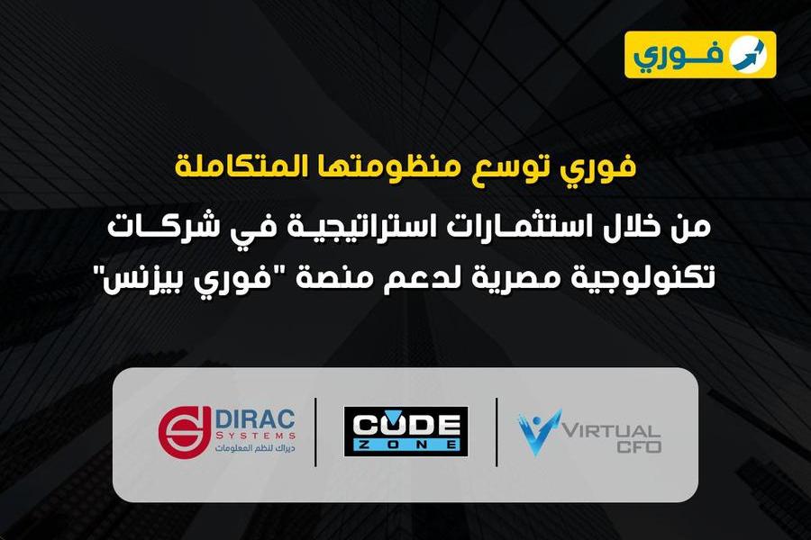 فوري توسّع منظومتها المتكاملة لمنصة “فوري بزنس” من خلال استثمارات استراتيجية في شركات تكنولوجية مصرية