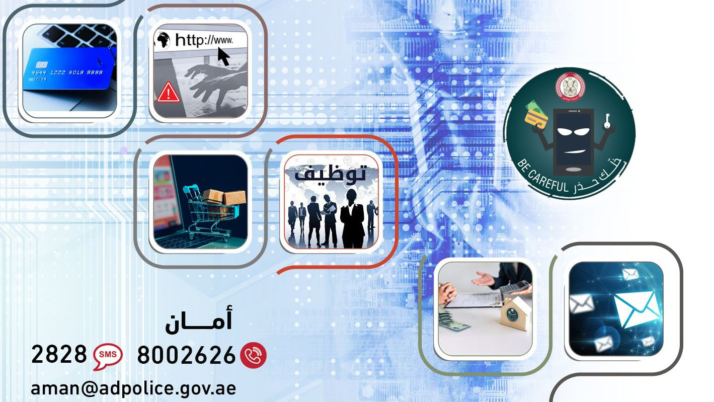 شرطة أبوظبي تحذر من خطورة الاستجابة لأساليب المحتالين إلكترونيًا