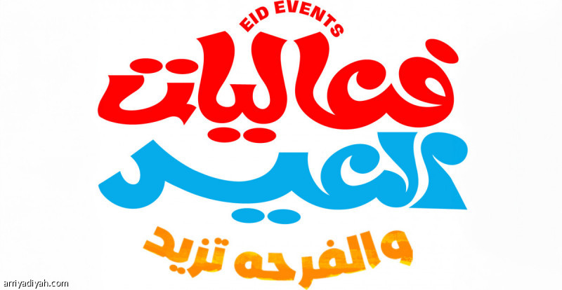 %d8%a7%d9%84%d8%aa%d8%b1%d9%81%d9%8a%d9%87 %d9%81%d9%8a %d8%a7%d9%84%d8%b9%d9%8a%d8%af %d8%ba%d9%86%d8%a7%d8%a1 %d9%88%d9%85%d8%b3%d8%b1%d8%ad%d9%8a%d8%a7%d8%aa %d9%88%d8%a3%d9%84%d8%b9%d8%a7%d8%a8