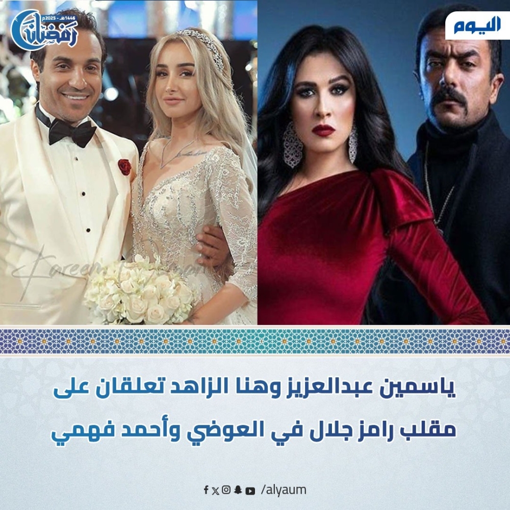ياسمين عبدالعزيز وهنا الزاهد تعلقان على مقلب رامز جلال في العوضي وفهمي