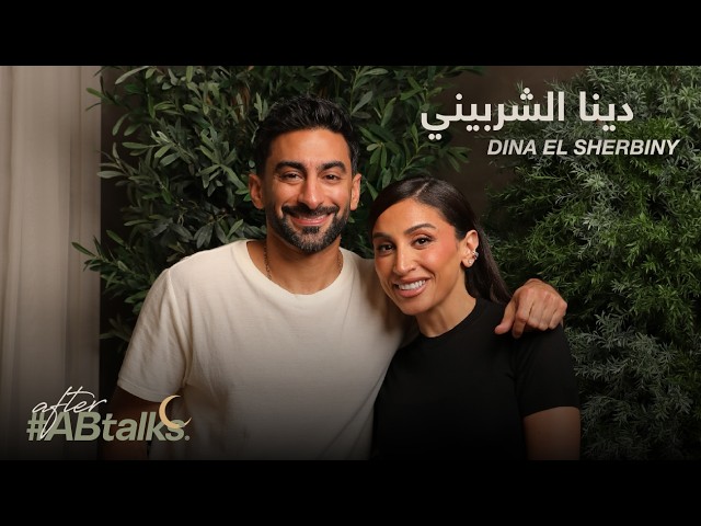 After Abtalks With Dina Elsherbiny Ramadan 2025 %d9%85%d8%b9 %d8%af%d9%8a%d9%86%d8%a7 %d8%a7%d9%84%d8%b4%d8%b1%d8%a8%d9%8a%d9%86%d9%8a