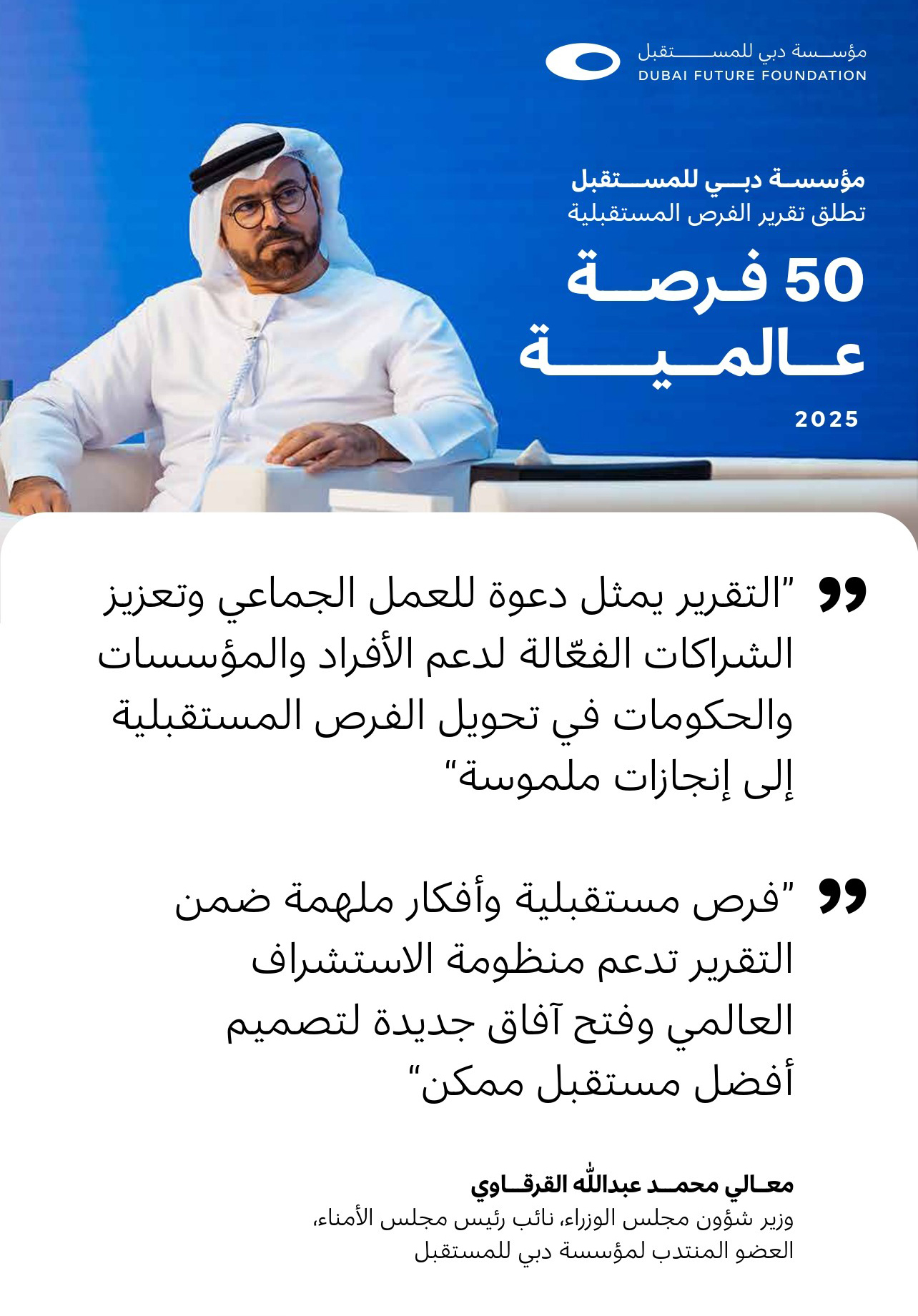 “دبي للمستقبل” تطلق النسخة الرابعة من “تقرير الفرص المستقبلية: 50 فرصة عالمية”