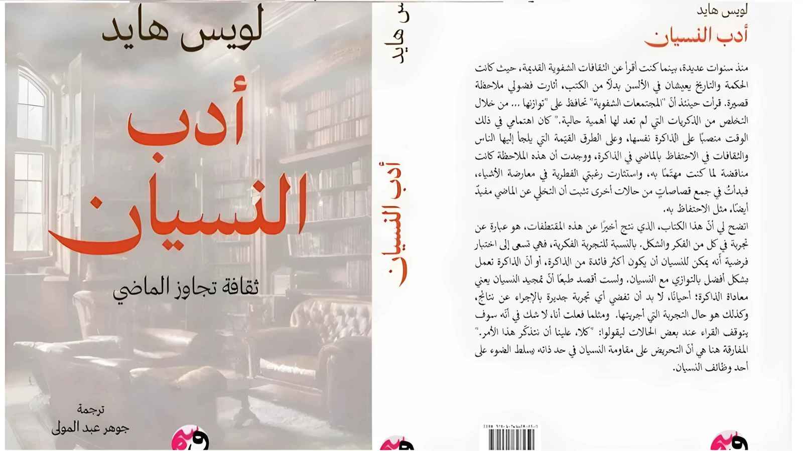 لويس هايد يكشف سر النسيان: المغفرة والانتقام في نسيج الذاكرة