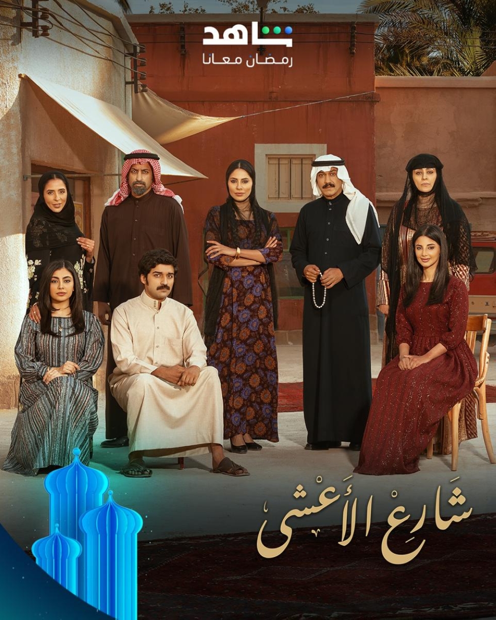 نساء السبيعنات بالمملكة.. إلهام علي تتألق في مسلسل “شارع الأعشى”