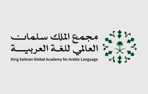 مجمع الملك سلمان العالمي للغة العربية ينظم مؤتمره السنوي الدولي 2025