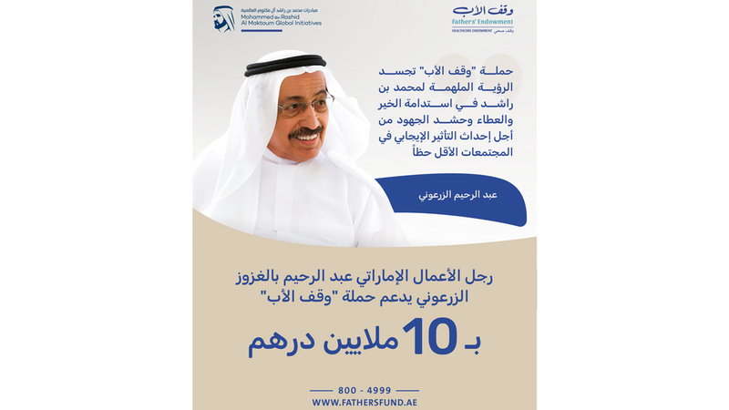 عبدالرحيم بالغزوز الزرعوني يدعم «وقف الأب» بـ 10 ملايين درهم
