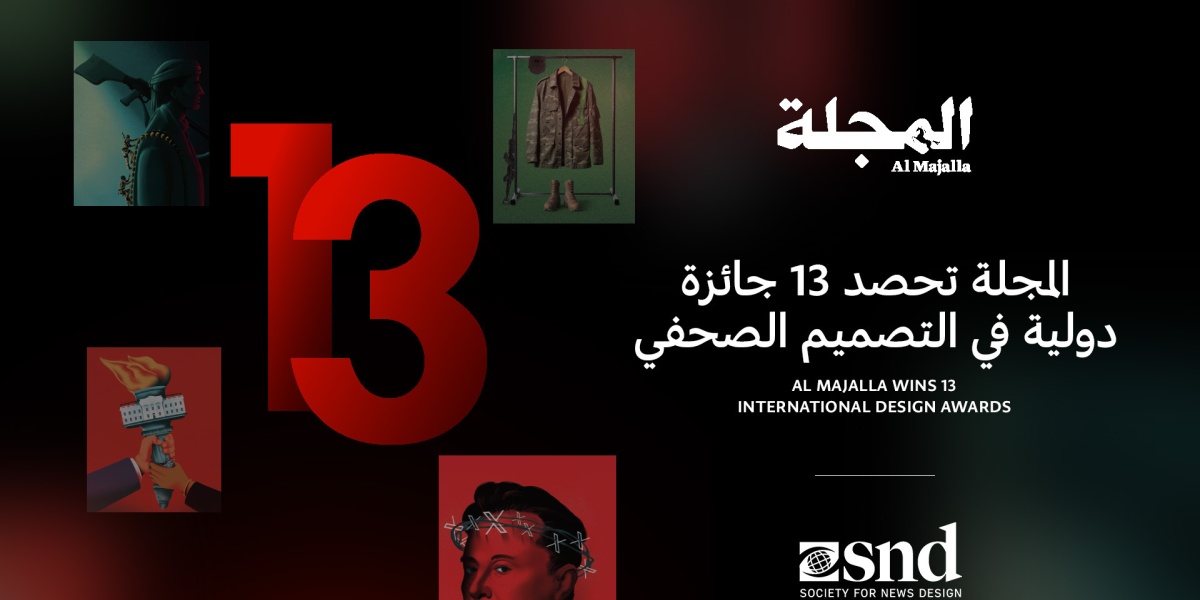 13 جائزة تصميم عالمية تضع “المجلة” في موقع الريادة للصحافة البصرية العربية