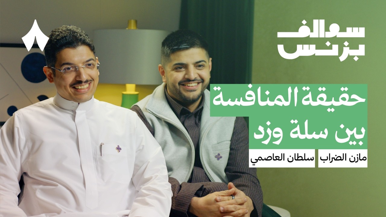 تحديات النمو في منصة زد | بودكاست سوالف بزنس