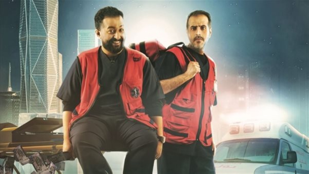 17 أبريل.. “إسعاف” كوميديا سعودية تشويقية في صالات السينما