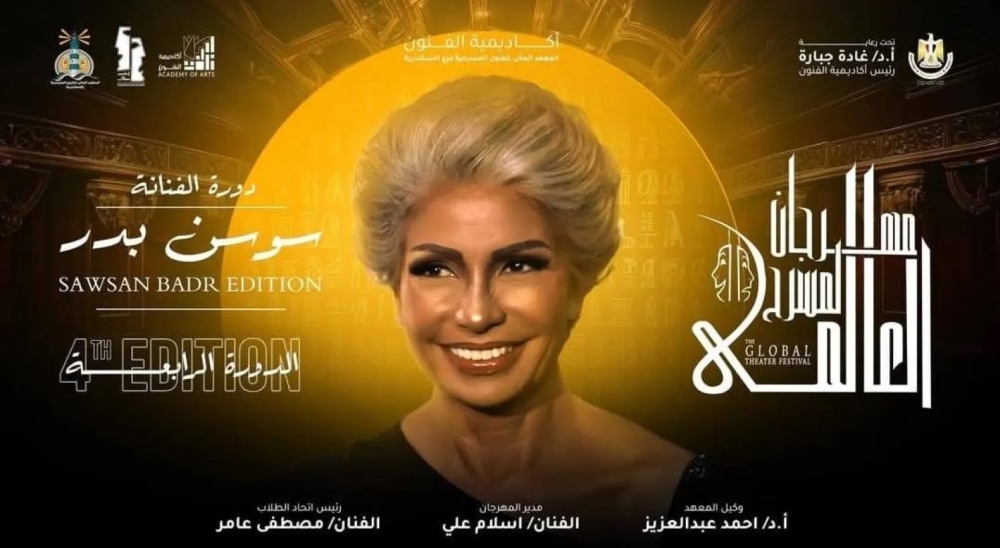 تستضيفه الإسكندرية.. سوسن بدر تتصدر برومو مهرجان المسرح العالمي