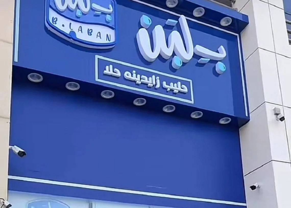 «سلامة الغذاء» المصرية تكشف أسباب إغلاق سلاسل «بلبن»