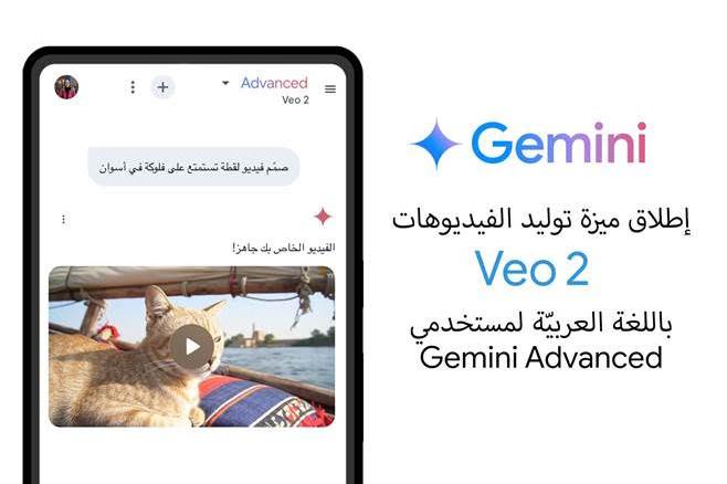 Google تطلق نموذج توليد الفيديوهات المطوّر Veo 2 باللغة العربية