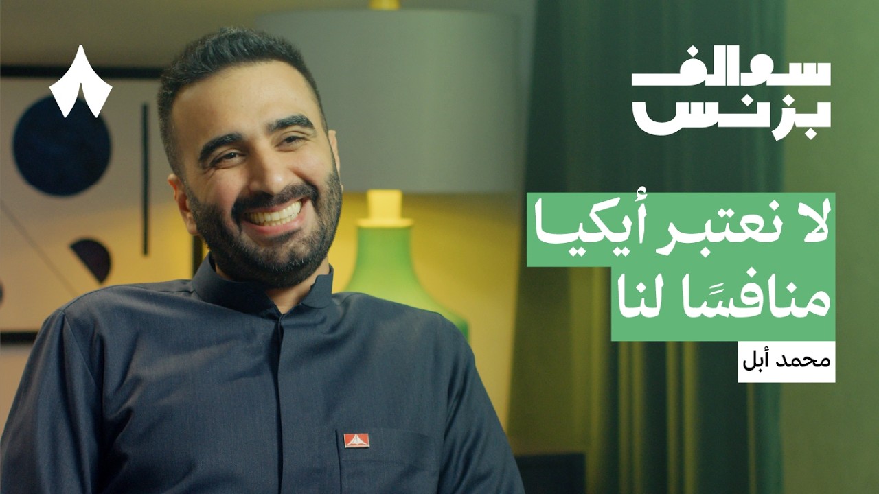 رحلة أبيات من مواد البناء إلى بيع الأثاث | بودكاست سوالف بزنس