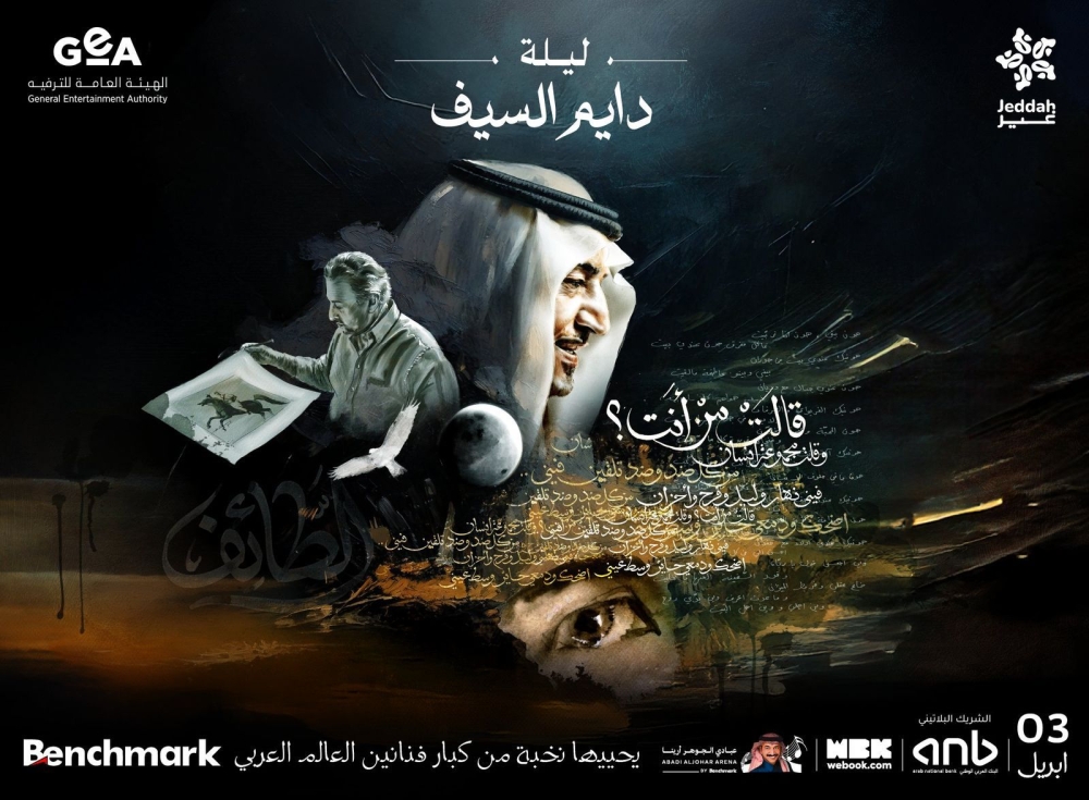 الليلة.. حفل “دايم السيف” على مسرح عبادي الجوهر أرينا