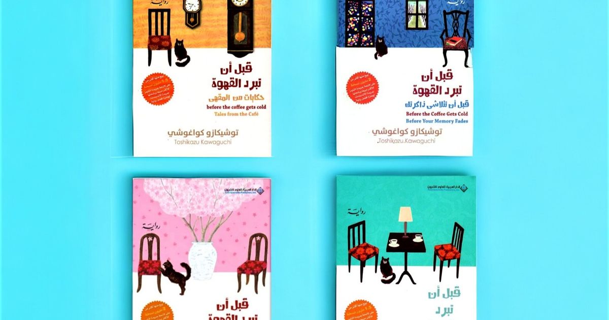 “قبل أن تبرد القهوة”.. أدب الشفاء من الندم