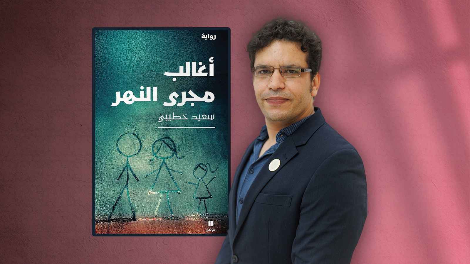 “أغالب مجرى النهر”.. رواية المتسلحين بالأمل