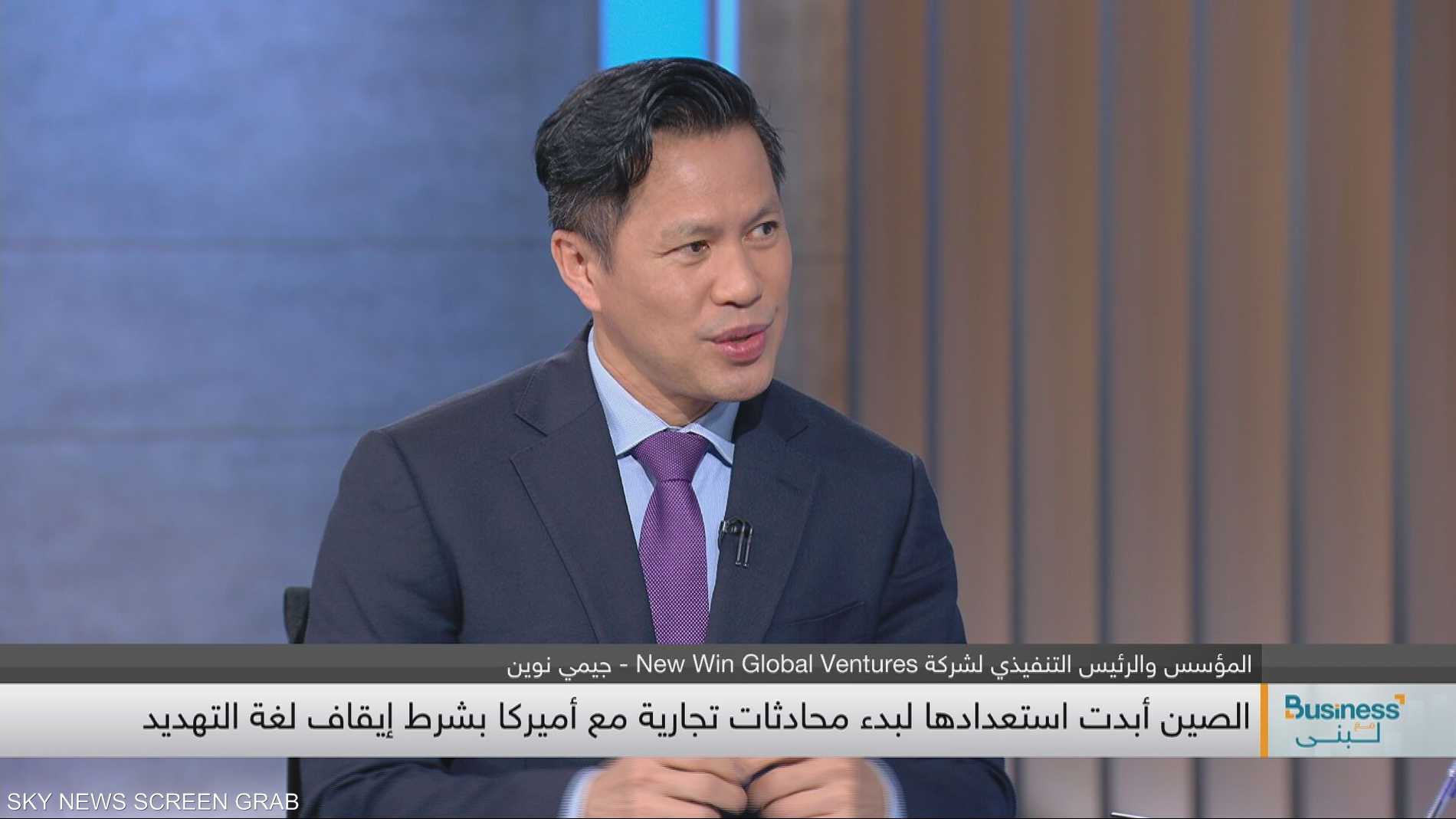 New Win Global: رسوم ترامب تضر بالشركات العابرة للحدود