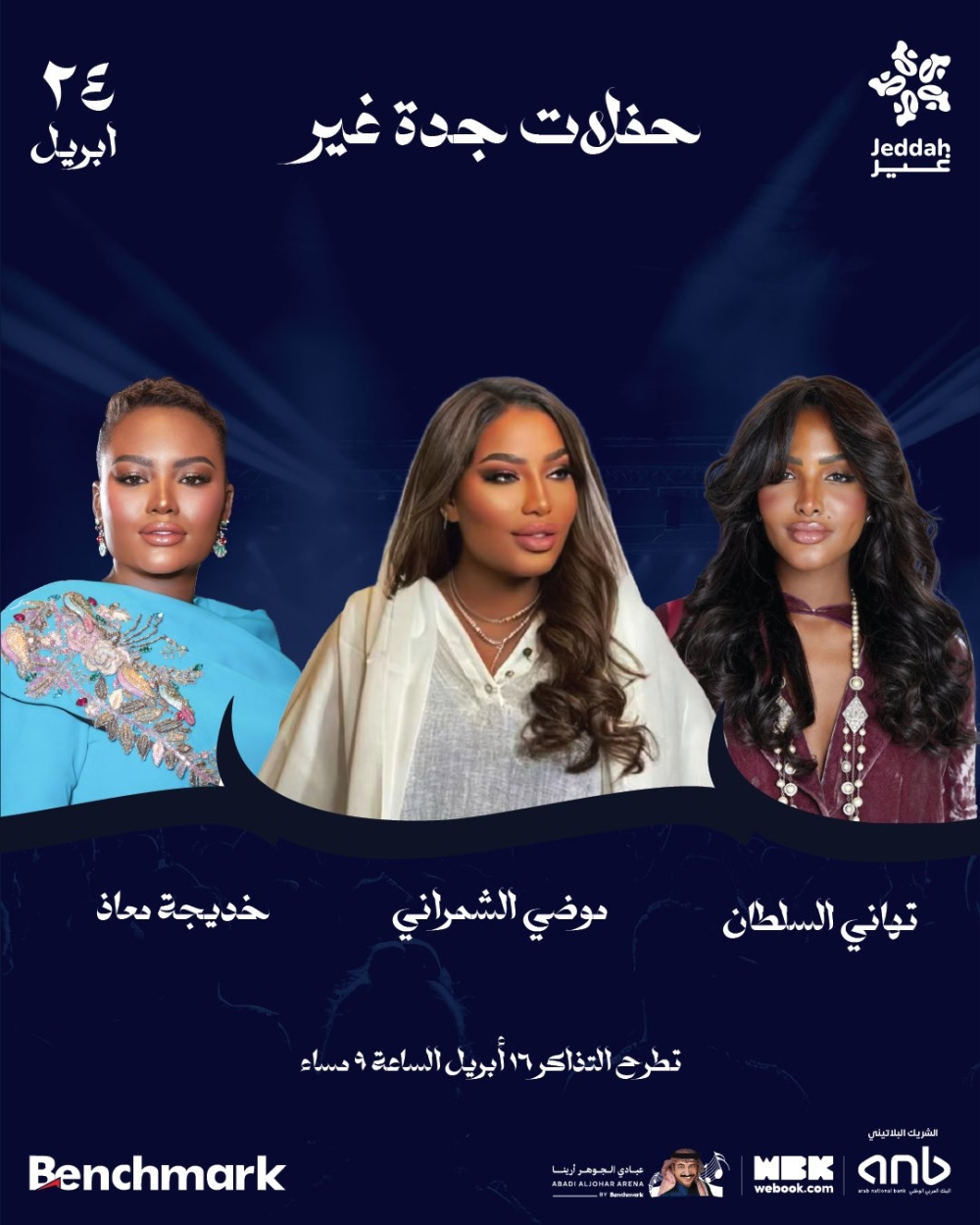 24 أبريل.. 3 نجمات يحيين ليلة طربية ضمن موسم جدة غير