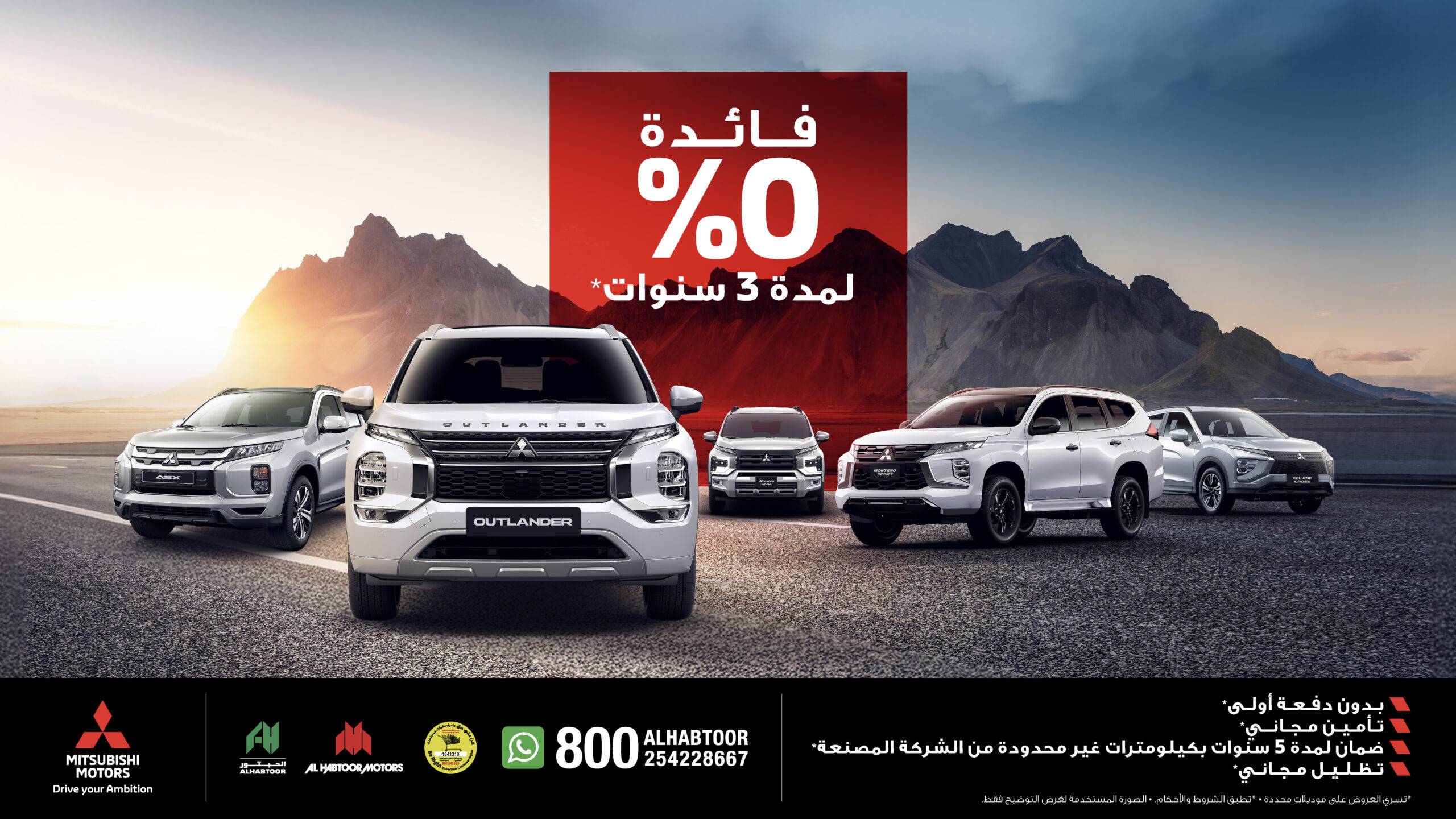 الحبتور للسيارات تطلق عرضاً جديداً لامتلاك احد طرازات ميتسوبيشي بتمويل بدون فوائد