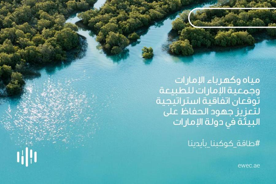 “مياه وكهرباء الإمارات” وجمعية الإمارات للطبيعة توقعان اتفاقية استراتيجية لتعزيز جهود الحفاظ على البيئة في دولة الإمارات بالتزامن مع يوم الأرض 2025