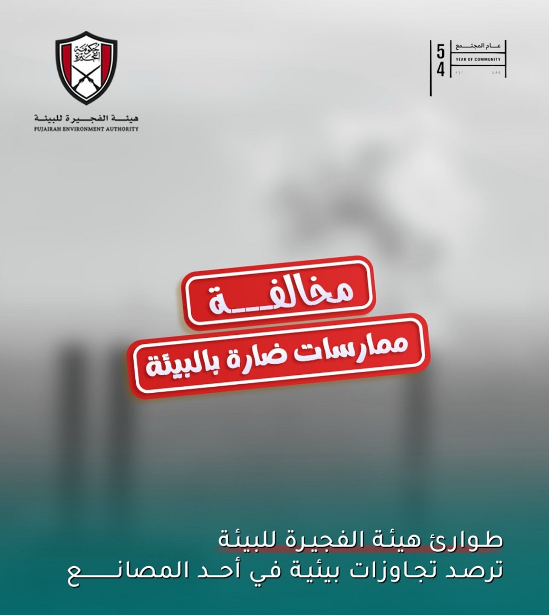 “طوارئ بيئة الفجيرة” ترصد تجاوزات في مصنع بـ”ثوبان” وتوقف نشاطه مؤقتاً