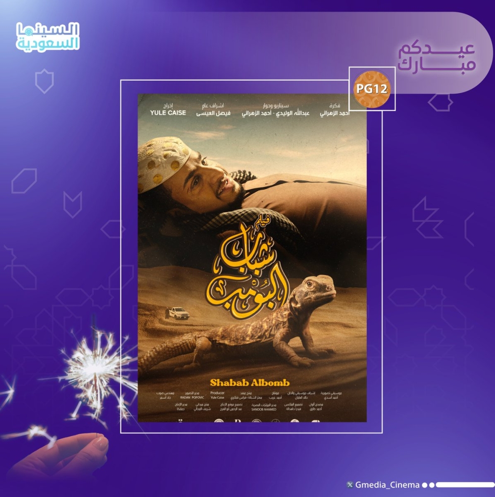 ” شباب البومب 2″ يتصدر شباك التذاكر السعودي هذا الأسبوع