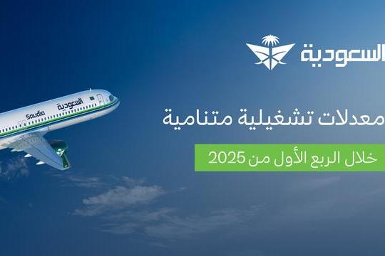 الخطوط السعودية تنقل أكثر من 9 مليون ضيف خلال الربع الأول من 2025