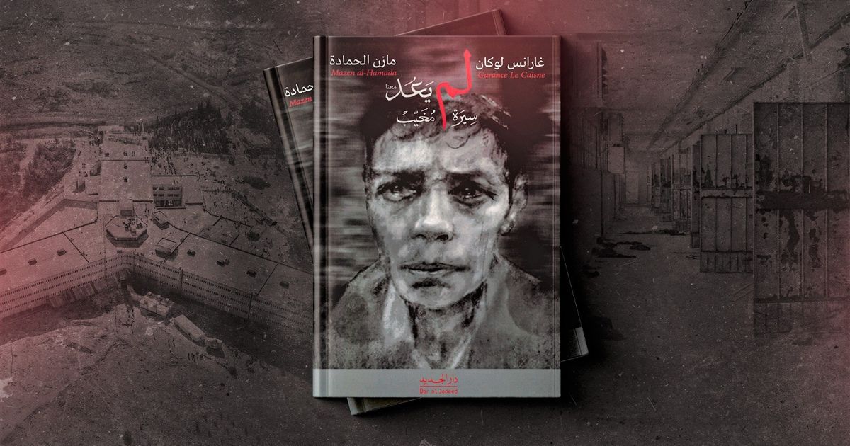 “سيرة مغيّب”.. مأساة المعتقل السوري مازن الحمادة