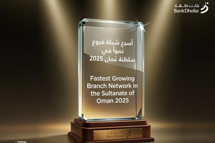بنك ظفار يفوز بجائزة أسرع البنوك نموًا من حيث شبكة الفروع في سلطنة عمان